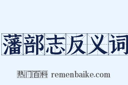 藩部志反义词是什么意思的图片